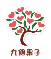 /album/cis%e8%ad%98%e5%88%a5%e8%a8%ad%e8%a8%88/a09%e3%80%8a%e4%b9%9d%e5%80%8b%e6%9e%9c%e5%ad%90logo%e3%80%8b-%e4%b9%9d%e5%80%8b%e6%9e%9c%e5%ad%90%e5%9c%96%e6%9b%b8%e5%b7%a5%e4%bd%9c%e5%ae%a4-jpg/